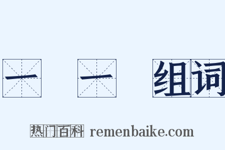 一陰一陽组词是什么意思的图片